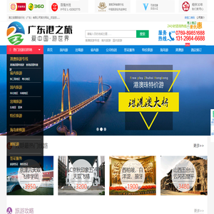 广东港之旅国际旅行社港澳旅游专线国际旅行社：【旅行社业质量品牌】【港澳游十大批发商】【出境游十大批发商】