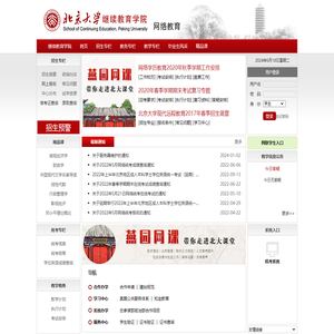北京大学继续教育学院