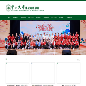 中山大学集成电路学院