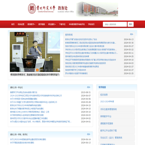 贵州师范大学教务处