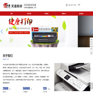 中山市天通打印机耗材