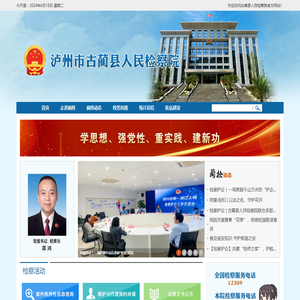 泸州市古蔺县人民检察院