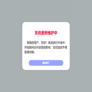 系统更新维护中