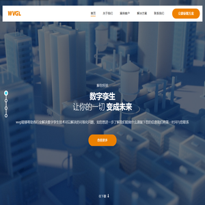 WVGL数字孪生