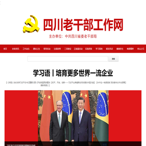 四川老干部工作网