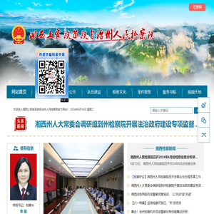 湘西土家族苗族自治州人民检察院