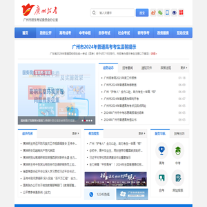 广州市招生考试委员会办公室网站