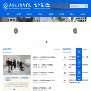延安职业技术学院安全保卫处