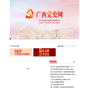 广西党史网