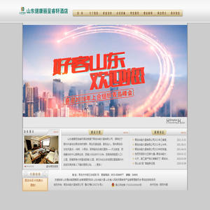 山东健康丽呈睿轩酒店