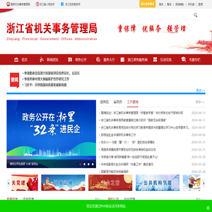 浙江省机关事务管理局