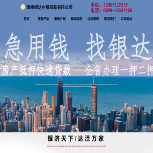 海南银达小额贷款
