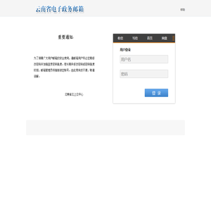 云南省电子政务公务员邮箱