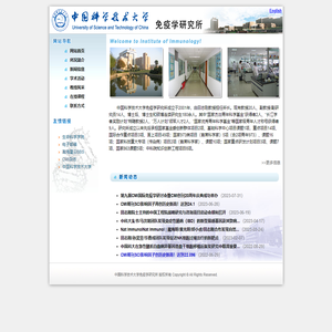 中国科学技术大学生命科学学院免疫学研究所