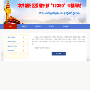 欢迎来到城阳区委组织部12380举报网站