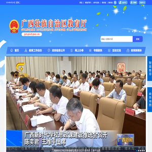 广西壮族自治区教育厅网站