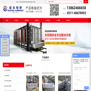国内重要热处理设备制造商之一丹阳市欧华电炉制造厂