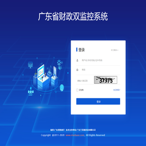 广东省财政双监控系统