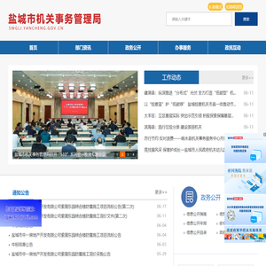 盐城市机关事务管理局