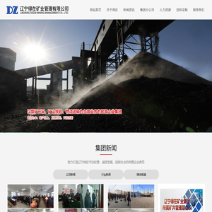 辽宁得在矿业管理有限公司