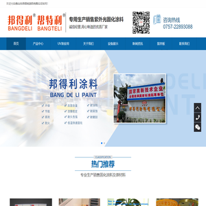 佛山市邦得利涂料有限公司