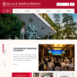中国人民大学循证治理与公共绩效研究中心