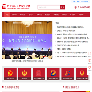 企业信用公共服务平台