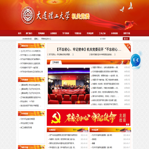 大连理工大学机关党委