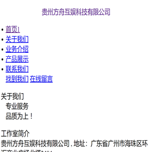 贵州方舟互娱科技有限公司