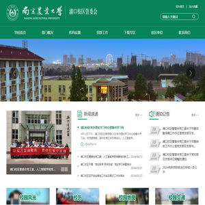 南京农业大学浦口校区管委会