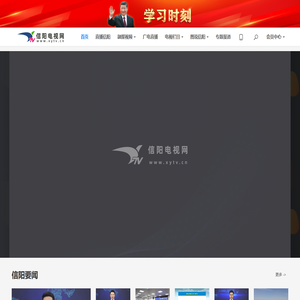 信阳电视网丨信阳市重点新闻媒体网站丨河南省百家新闻媒体网站丨信阳独家视频新闻网站