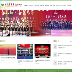 东莞市东华高级中学