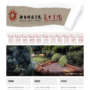衡阳师范学院美术学院