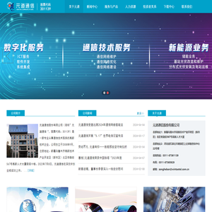 元道通信股份有限公司