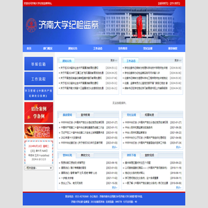 济南大学纪委监察室网站