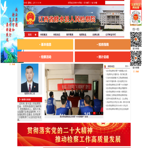 江西省修水县人民检察院