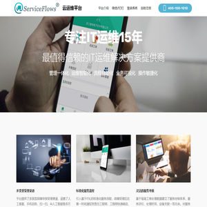 ServiceFlows云运维平台