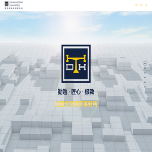 德禾翰通律师事务所