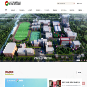 智慧能源创新学院