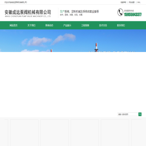 安徽成远泵阀机械有限公司