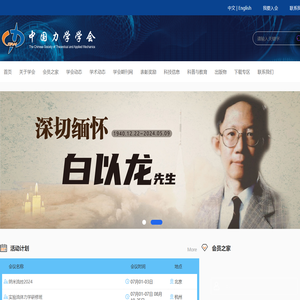 中国力学学会