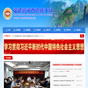 福建省闽西地质大队
