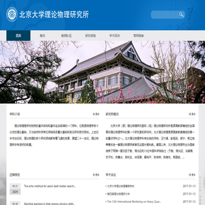 北京大学理论物理研究所