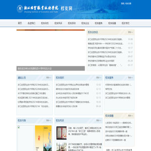 浙江经贸职业技术学院校友