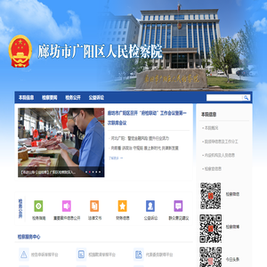 廊坊市广阳区人民检察院