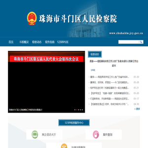 广东珠海市斗门区人民检察院