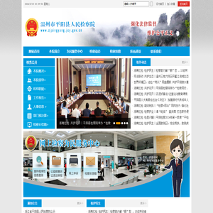 温州市平阳县人民检察院