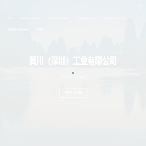 腾川（深圳）工业有限公司