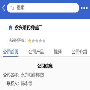 永兴喷药机械厂「企业信息」