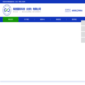 禹西国际科技（北京）有限公司